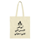 Arabic Father Tote Bag, Abbi Huwa Al Shams, Dad and Kids Tote, Father's Day Gift, Gift for Dad, Family Gift, Arabic Tote Bag - Tawshia